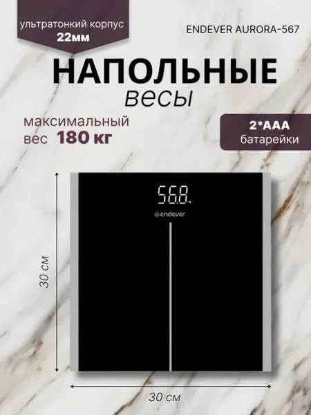 Электронные весы напольные ENDEVER AURORA-567, закаленное стекло, тензодатчики, точность 100г, черные