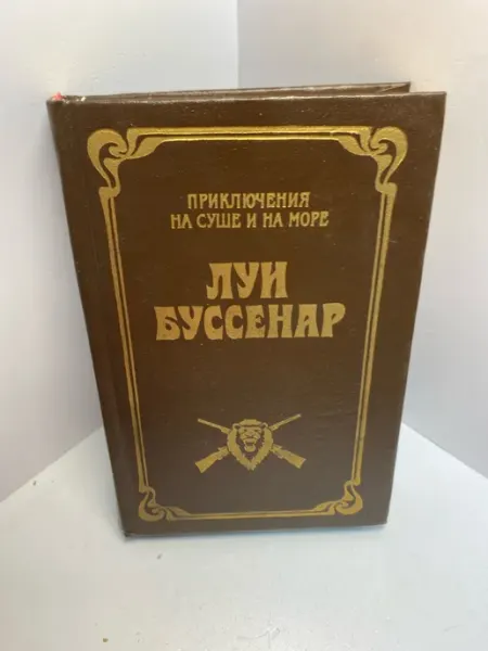 Книга Луи Буссенар приключения на суше и на море 1772