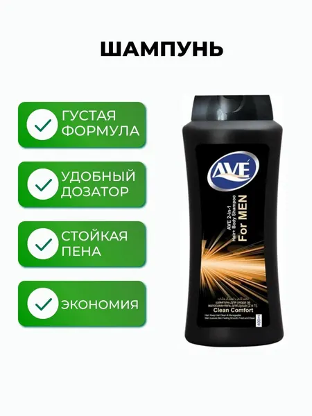 АВЕ шампунь-гель мужской 400мл 2в1 Чистый комфорт