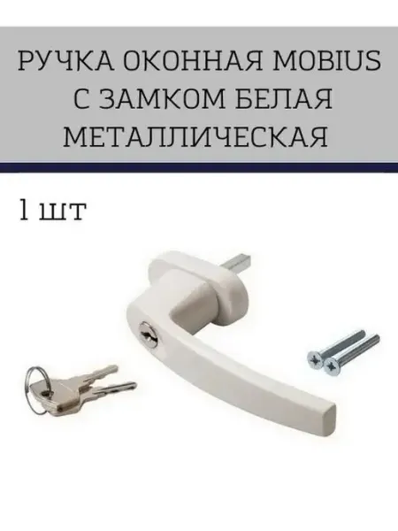 Ручка балконная с детским замком и ключом