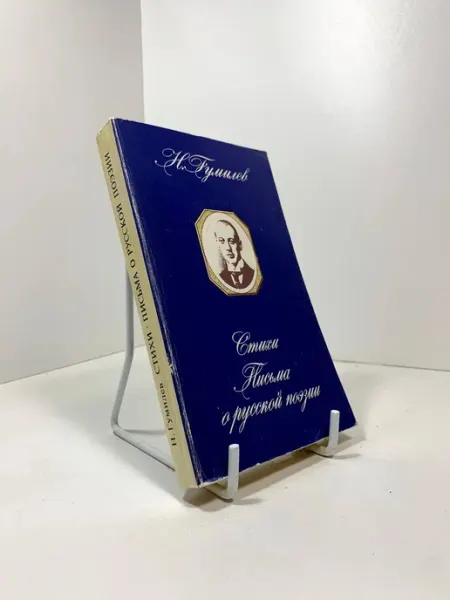 Книга H. Гумилев Стихи Письма о русской поэзии
