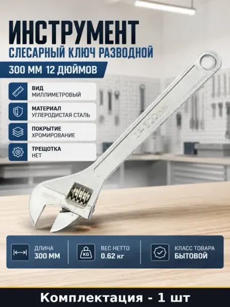 Инструмент слесарный ключ разводной 300 мм 12 дюймов