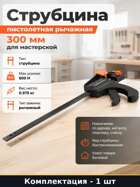 Струбцина пистолетная рычажная 300 мм для мастерской