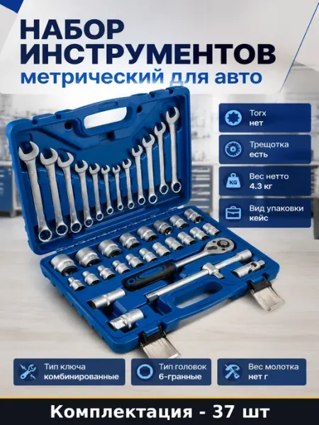 Набор инструментов 37 предметов метрический для авто