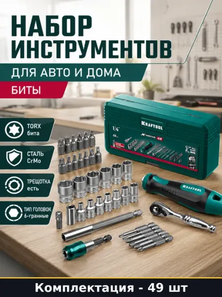 Набор инструментов для авто и дома 49 предметов биты