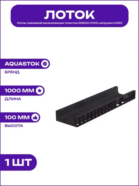 Желоб ливневый пластиковый DN200 H100 для отвода сточных вод