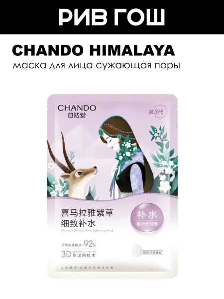 Chando Himalaya Маска для лица сужающая поры с окопником 26 мл