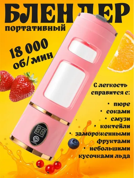 Блендер портативный розовый