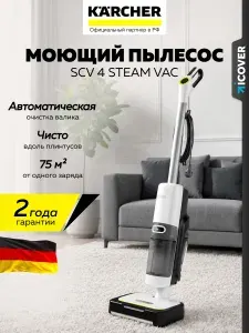 Пароочиститель Karcher SCV 4 (1.056-530.0)