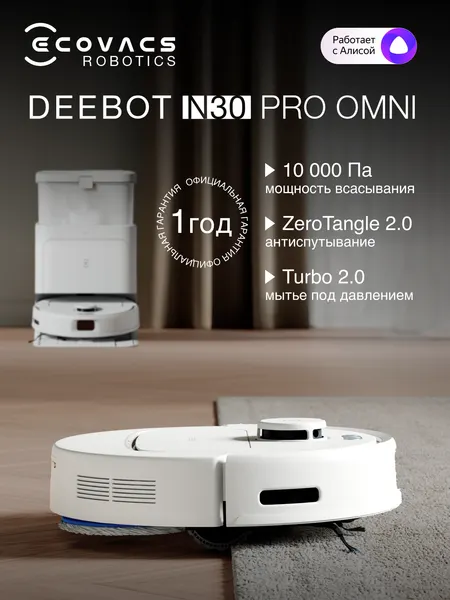 Робот-пылесос Ecovacs Deebot N30 Pro, со станцией, 10000 Па, белый