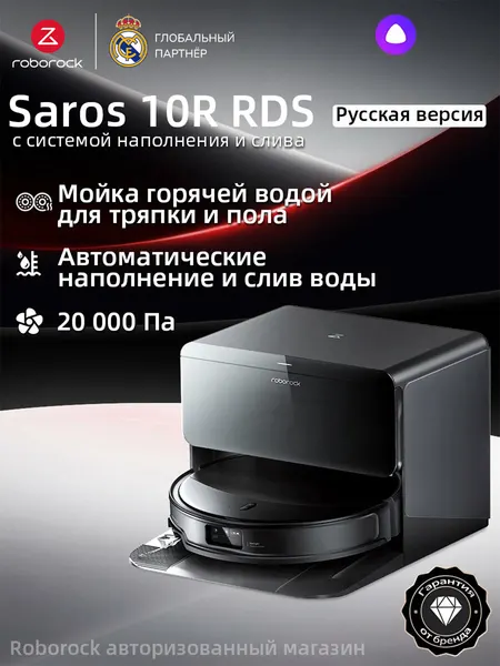 Робот-пылесос Roborock Saros 10R RDS (Русская версия), с Алисой, с влажной уборкой,20000Па