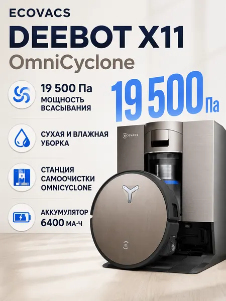 Робот-пылесос Ecovacs Deebot X11 Omnicyclone, сухая и влажная уборка, 19.5 кПа, коричневый (DEX99-1)