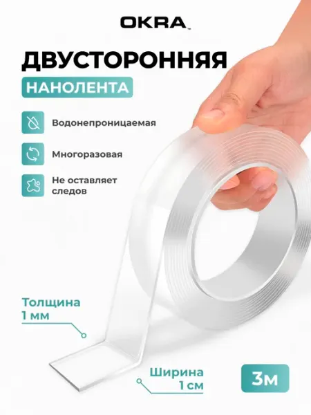 Двусторонний прозрачный нано скотч 3 метра OKRA