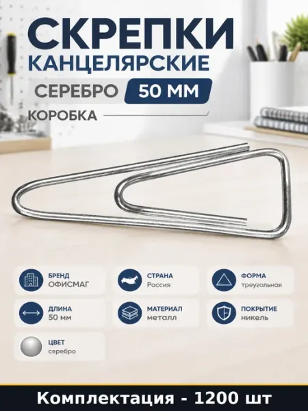 Скрепки металлические никелированные 50 мм 1200 штук