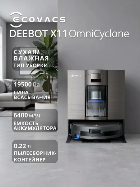 Робот-пылесос Ecovacs DEEBOT X11 OMNICYCLONE Brown