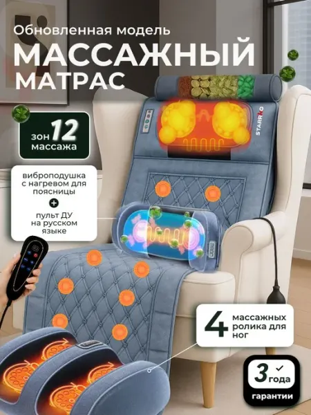 Массажный матрас STARRKO для тела, спины, шеи, ноги с подогр