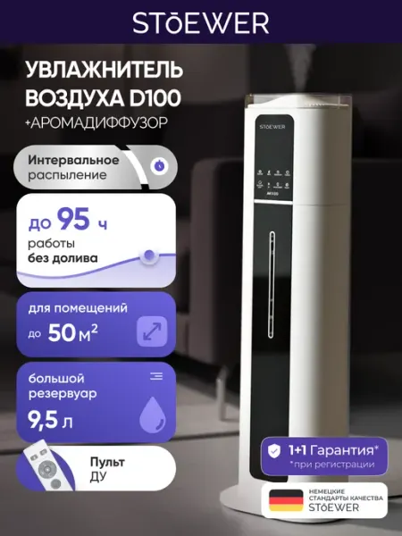 Ультразвуковой увлажнитель воздуха Stoewer Штоер Air D100 Black с УФ-стерилизацией