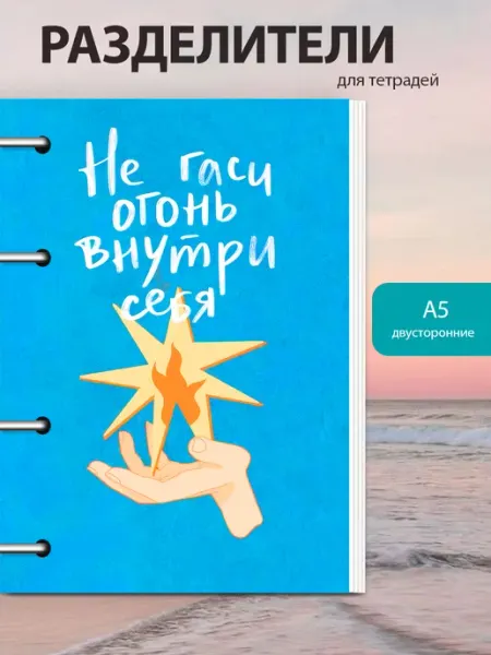 Разделители pinterest для тетради на кольцах А5, мотивация MAJIVVI HOME