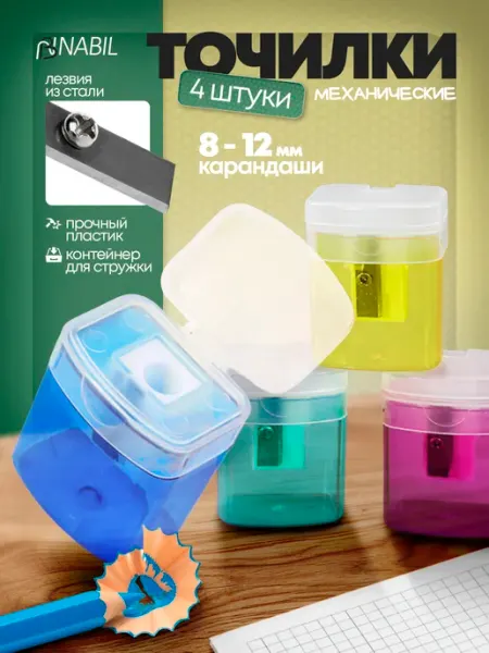 Точилка для карандашей с контейнером набор 4 шт NB Nabil