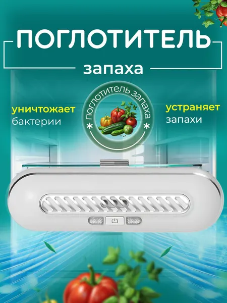 Поглотитель запаха для холодильника, очиститель воздуха, стерилизатор озонатор для холодильника