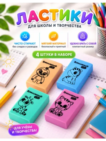 Набор ластиков для школы, 4 штуки Brauberg
