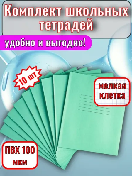 Тетради школьные мелкая клетка 12 листов комплект 10 штук ProDruk