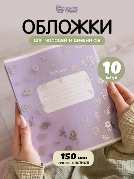 Обложки для тетрадей с рисунком для девочек плотные 150 мкм Schoolformat