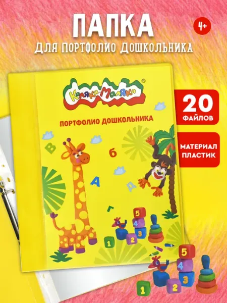 Папка-портфолио для дошкольников детская А4 20 файлов КАЛЯКА-МАЛЯКА
