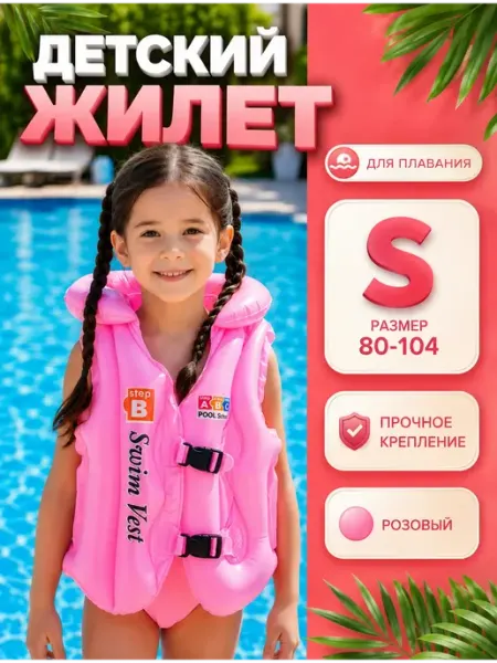Жилет плавательный детский для девочки s (5-8 лет) софи10