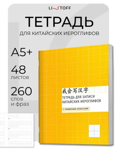 Тетрадь для записи китайских иероглифов LISTOFF