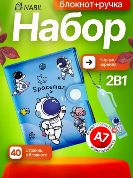 Подарочный блокнот с ручкой для мальчика Космонавт NB Nabil