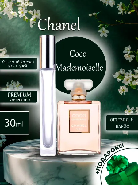 ДЕЛИМСЯ ПАРФЮМОМ ПРОБНИКОВ ДУХОВ Coco Mademoiselle Chanel Коко Мадмуазель пробник