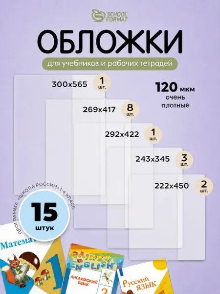 Набор обложек для учебников тетрадей 15 шт плотные школьные Schoolformat