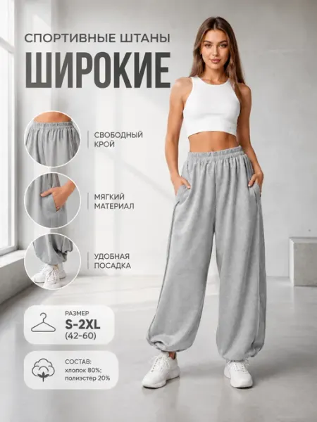 Брюки спортивные свободные на резинке
