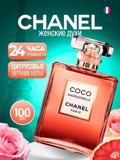 Духи женские Coco Chanel Mademoiselle Paris, 100 мл