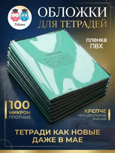 Обложки для тетрадей плотные прозрачные для школы Совята