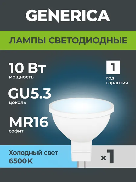 Лампочка Generica LED MR16 GU5.3, 10Вт 230В 6500К, холодный белый свет, матовая колба IP20