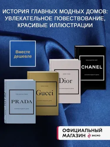 Эксмо Комплект книг Chanel, Dior, Gucci, Prada без короба