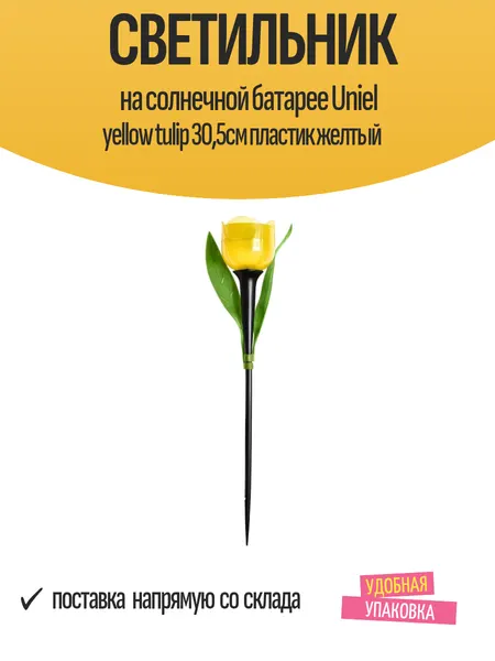 Светильник на солнечной батарее Uniel yellow tulip 30,5см пластик желтый