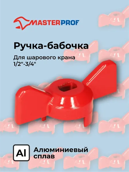 Ручка для шарового крана, усиленная, форма бабочка, красная, 1/2"-3/4", MP