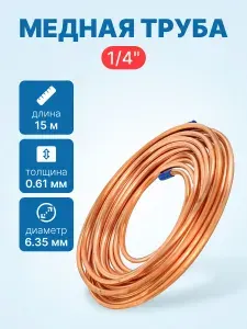 Медная труба для кондиционера 1/4 (6,35 x 0,61мм) бухта 15м, для монтажа систем кондиционирования