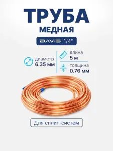 Труба медная для кондиционера 1/4" ASTM B280 (6,35 x 0,76мм) 5 метров в бухте