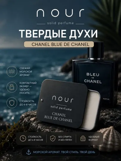 Nour Твёрдые духи ( Blue de Chanel )