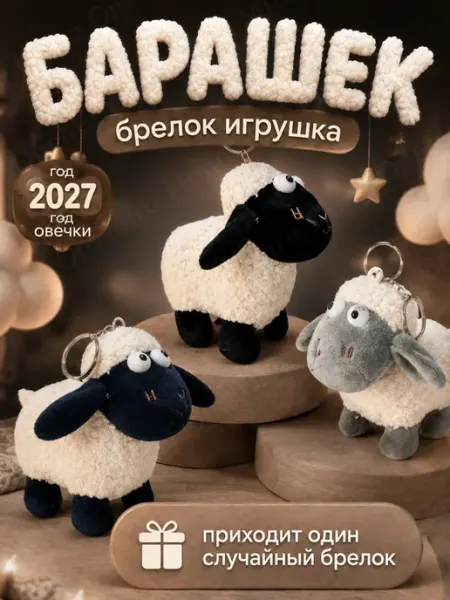 Мягкая игрушка брелок барашек символ 2027 сюрприз