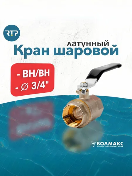 Шаровой кран 3/4 дюйма RTP вн/вн PN 40 латунный, ручка рычаг