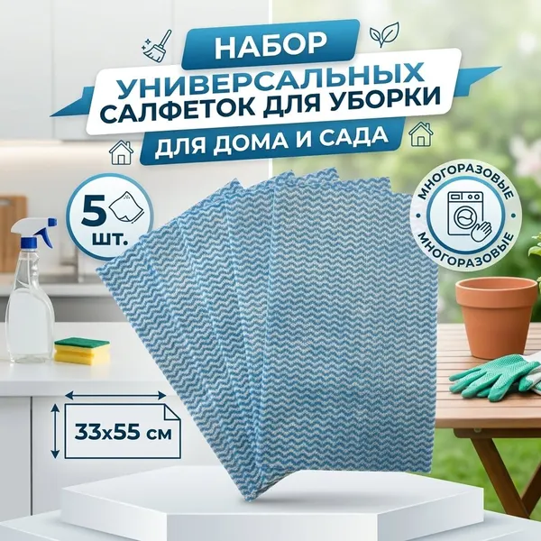 Набор универсальных салфеток для уборки для дома и сада 5шт, 33х55