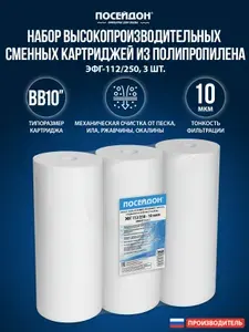 Комплект картриджей фильтра для очистки воды 3шт полипропиленовый “Нептун” (Аквадело) PP-10BB 5мкм. Грубая механическая очистка воды от ила, песка, ржавчины и т. д.
