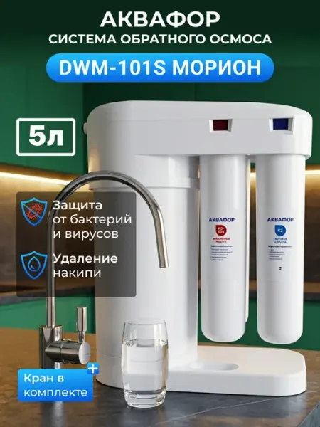 Четырехступенчатая система очистки воды с краном Аквафор Морион DWM-101S Морион DF