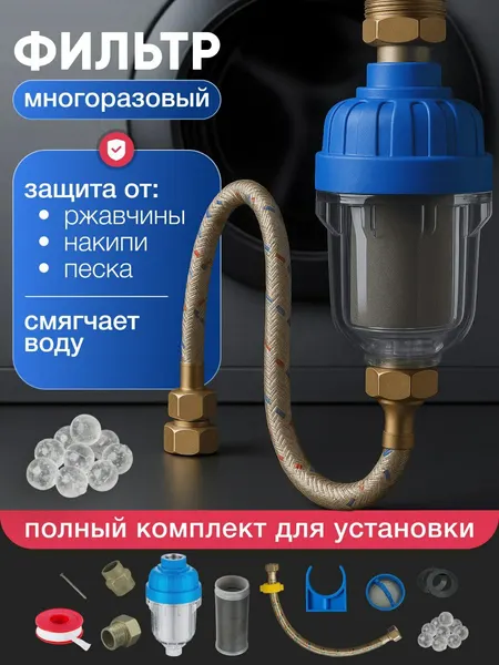 Фильтр для воды, фильтр для стиральной машины на воду, фильтр грубой очистки воды