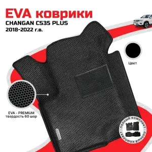 EVA коврики в салон автомобиля CHANGAN CS35 PLUS (Чанган CS35 плюс), ева коврики автомобильные с бортами, эва в машину